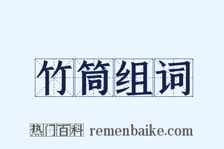 竹筒组词是什么意思的图片